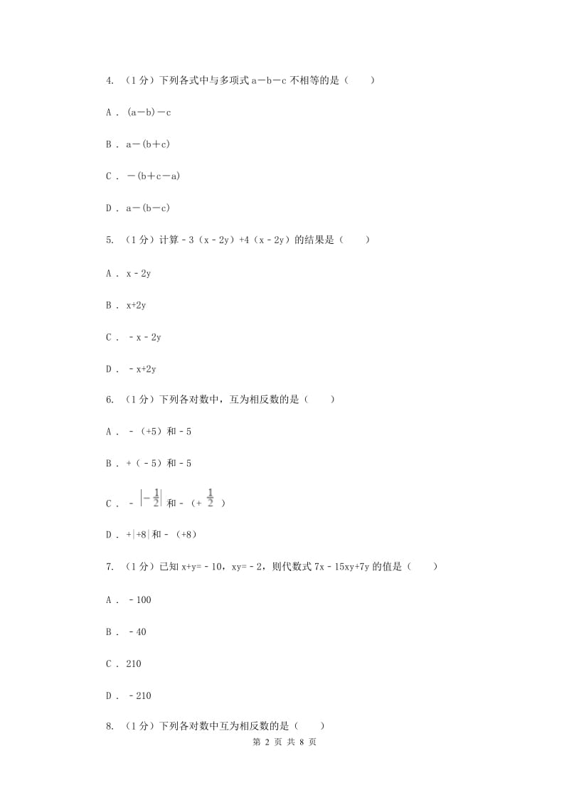 沪科版七年级数学上册2.2整式加减（2）同步练习I卷_第2页