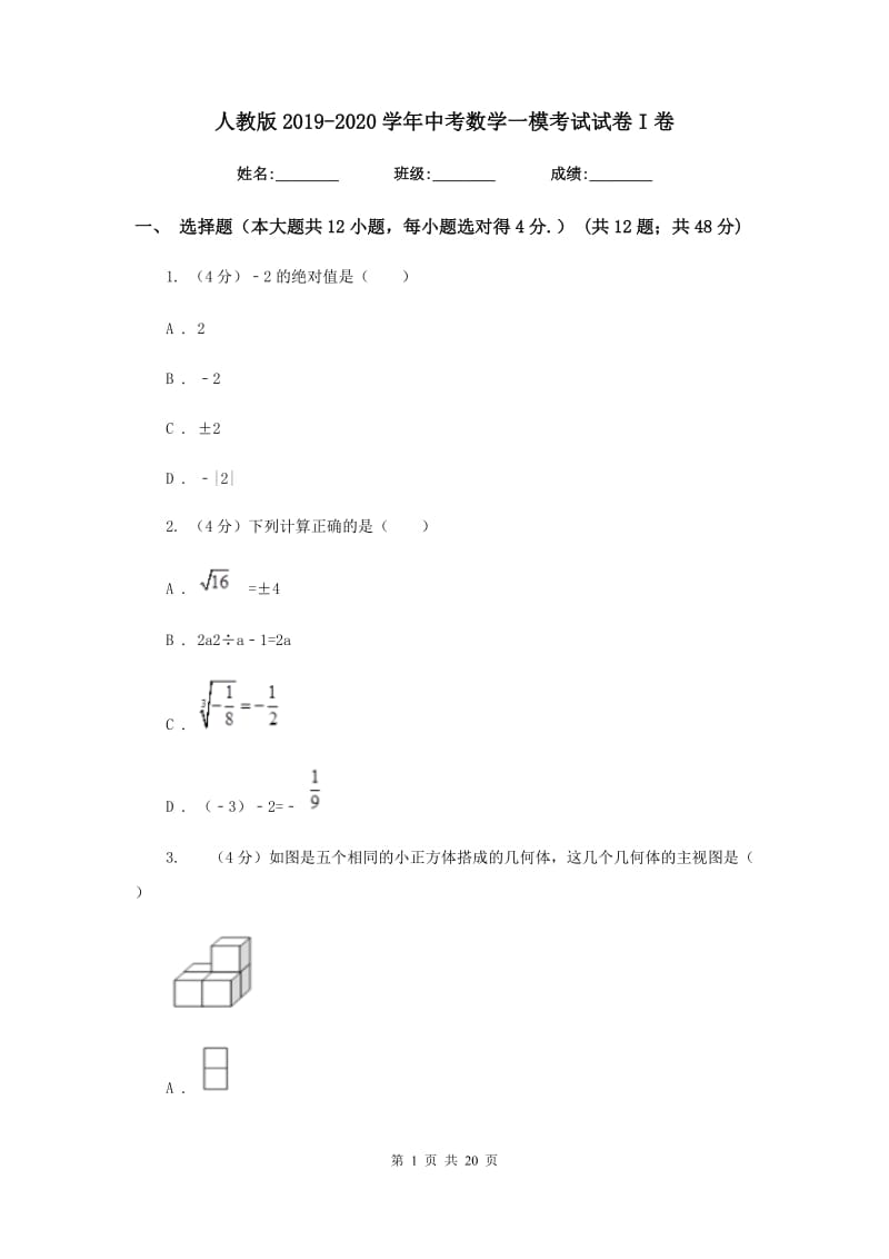 人教版2019-2020学年中考数学一模考试试卷I卷_第1页