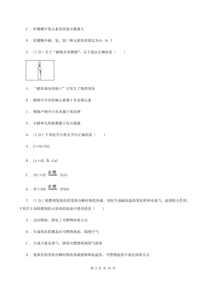 鲁教版中学九年级上学期化学第一次月考试卷B卷_第2页