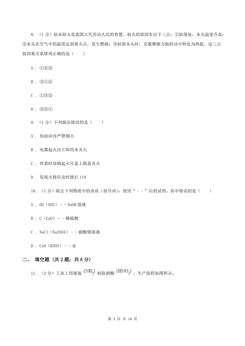 鲁教版中学九年级上学期化学第一次月考试卷B卷_第3页