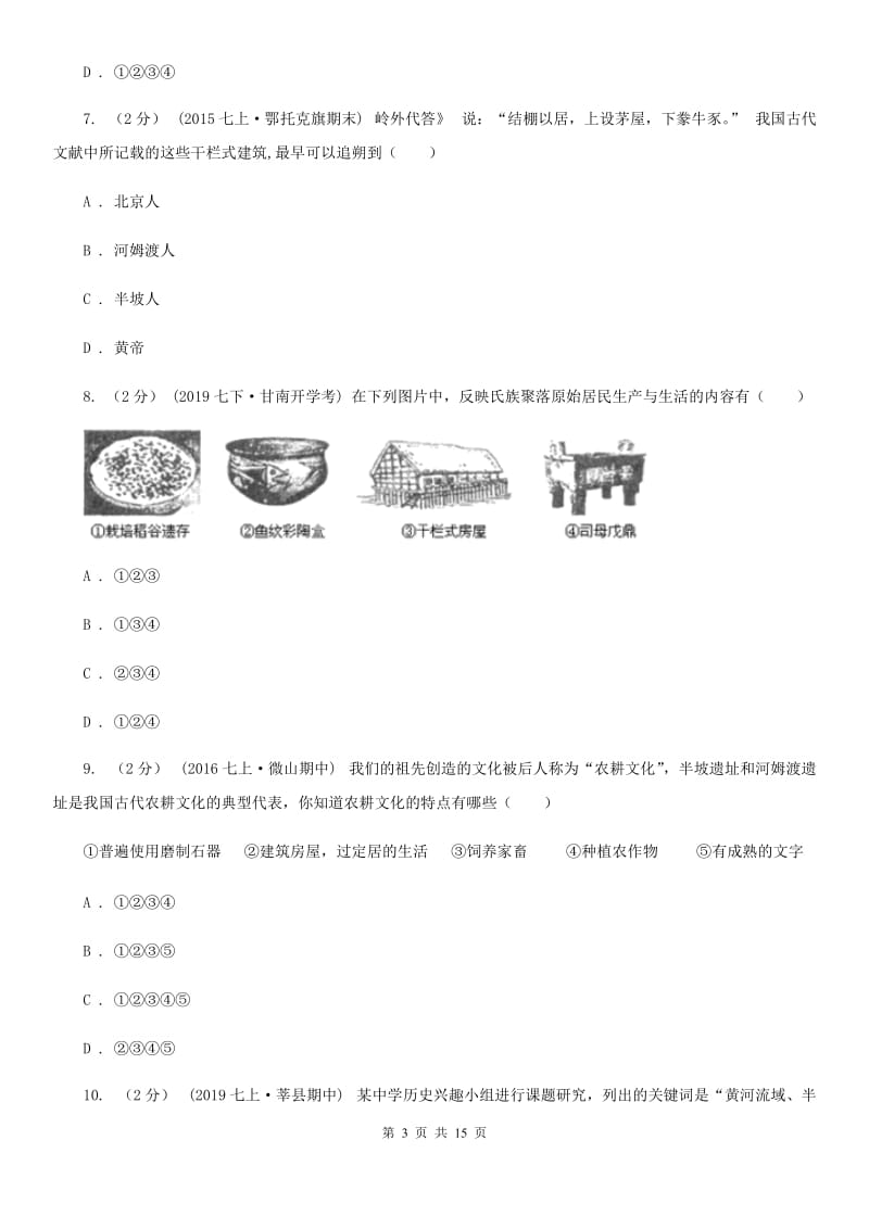 人教版备考2020年中考历史复习专题：02 原始的农耕生活B卷_第3页