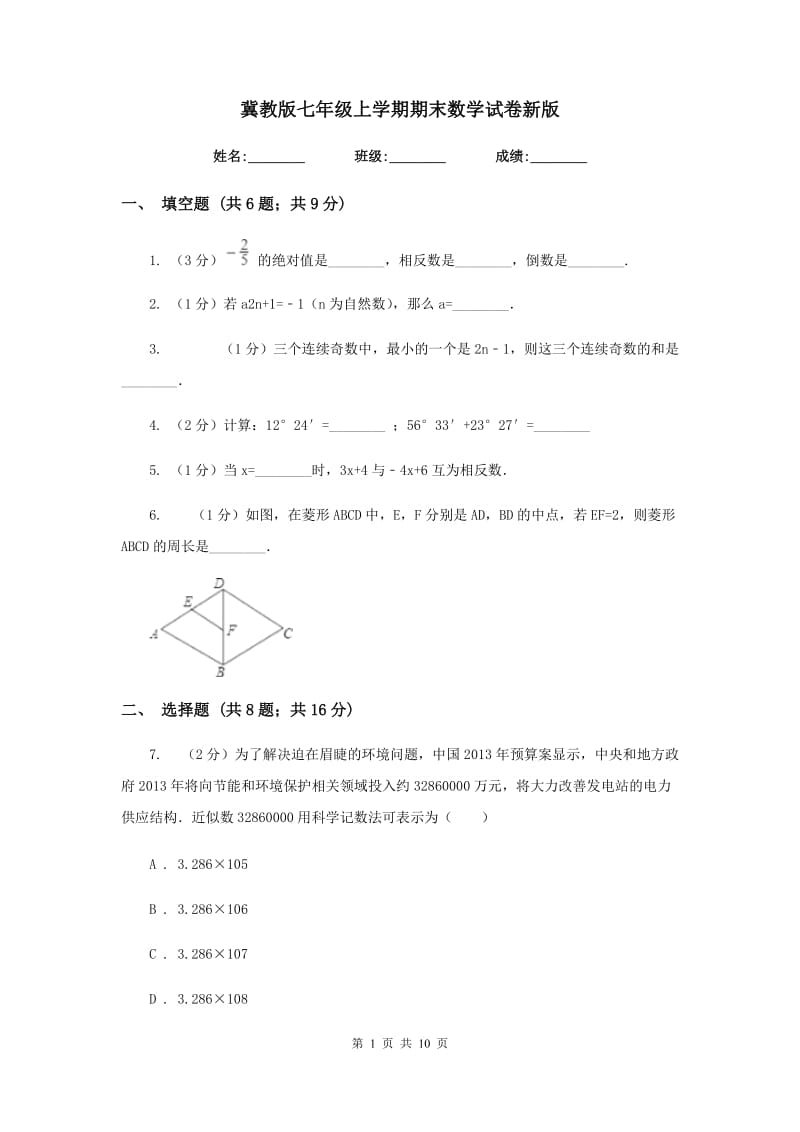 冀教版七年级上学期期末数学试卷新版_第1页