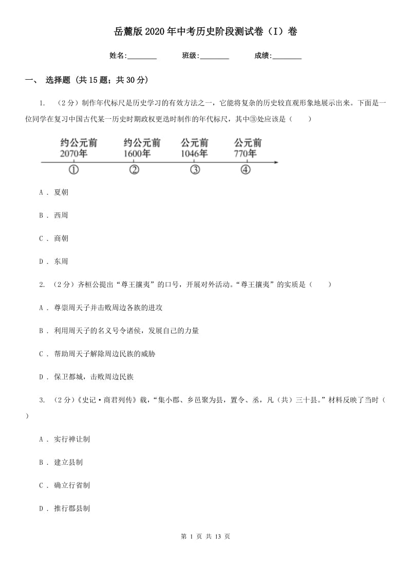 岳麓版2020年中考历史阶段测试卷（I）卷_第1页