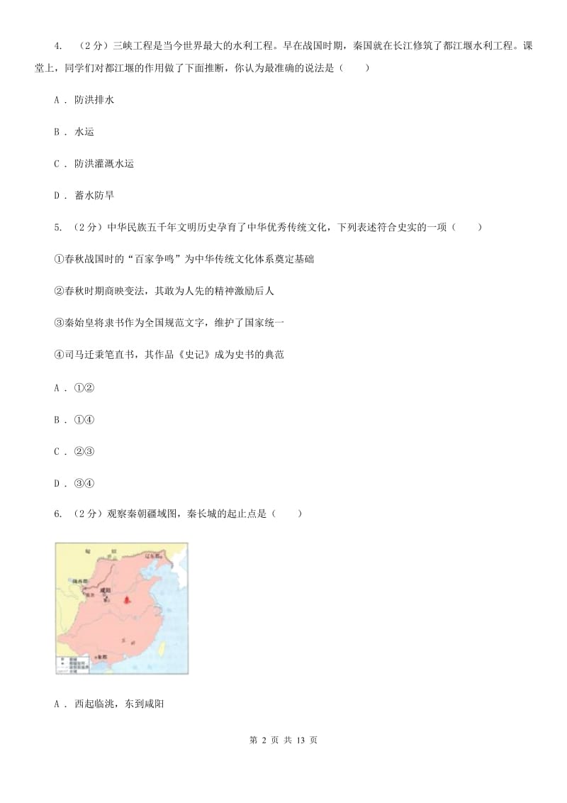 岳麓版2020年中考历史阶段测试卷（I）卷_第2页