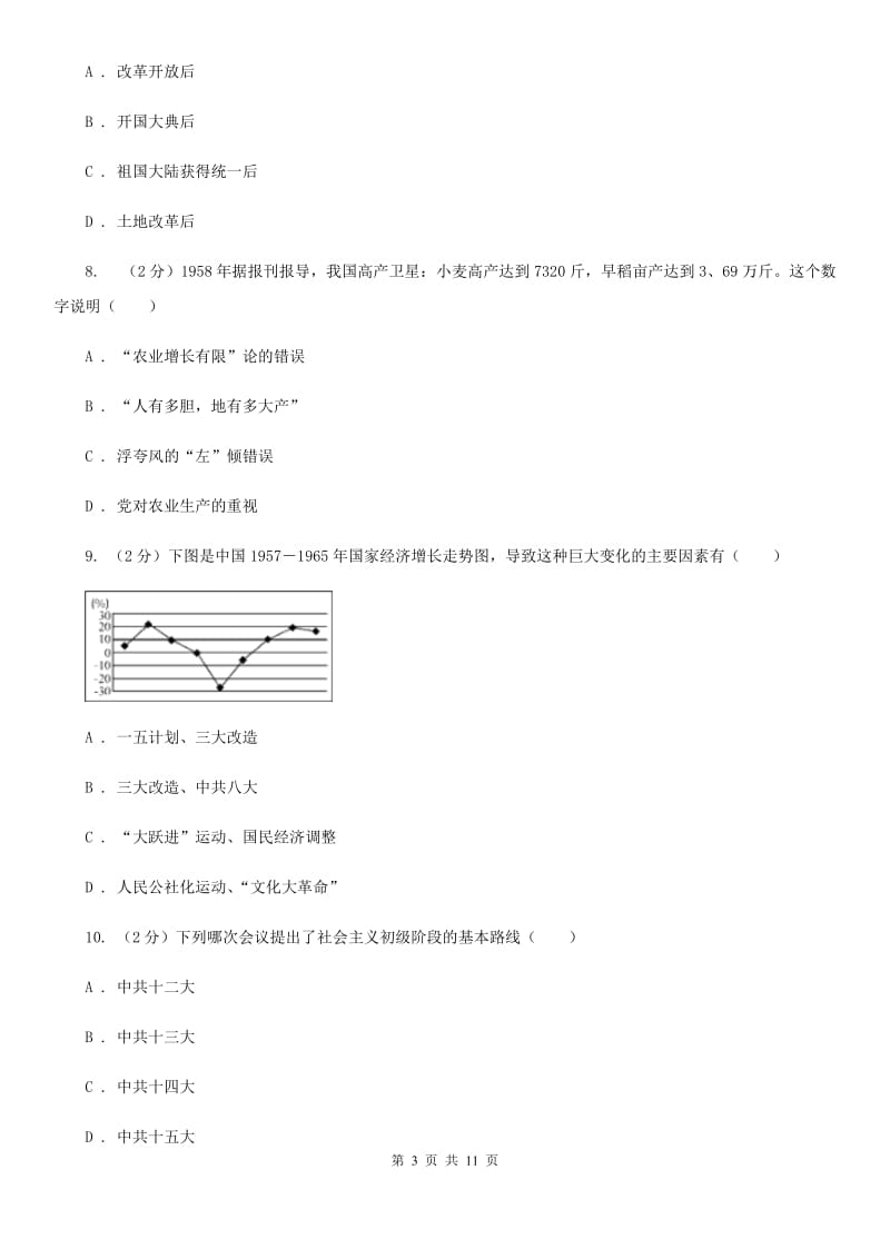 北师大版2019-2020学年八年级下学期期中考试历史试题（II ）卷_第3页