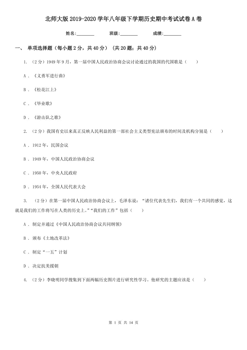 北师大版2019-2020学年八年级下学期历史期中考试试卷A卷精编_第1页