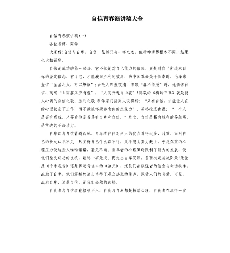 自信青春演讲稿大全.docx_第1页