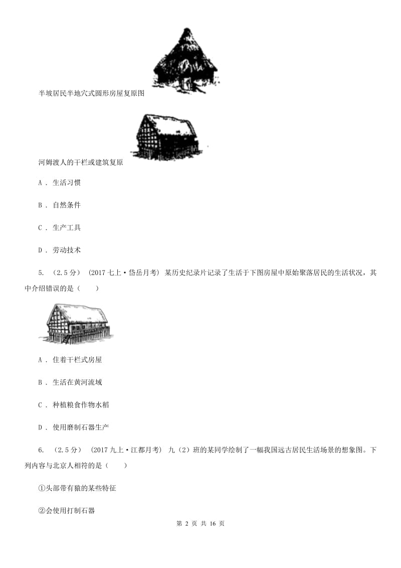 北京市七年级上学期历史第一次阶段考试试卷A卷新版_第2页