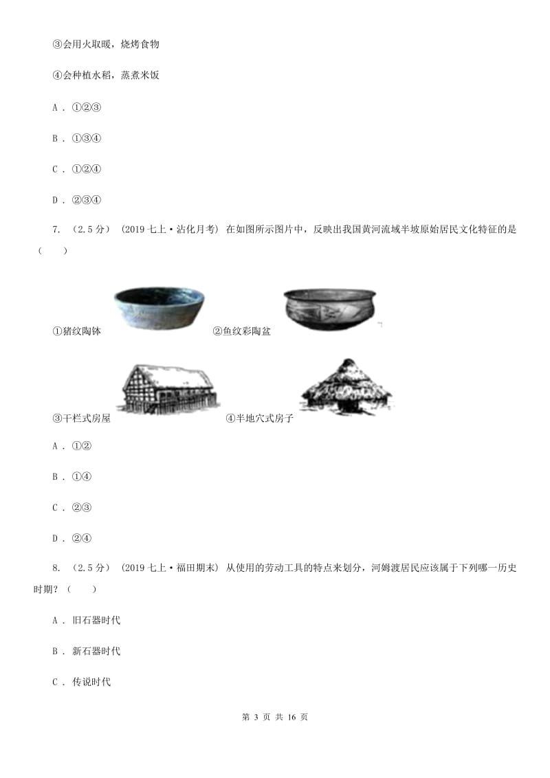 北京市七年级上学期历史第一次阶段考试试卷A卷新版_第3页