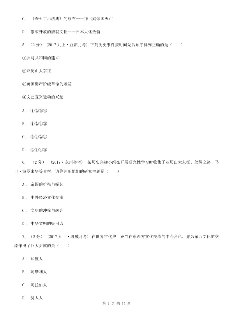 河北省九年级上学期期中历史试卷（I）卷_第2页