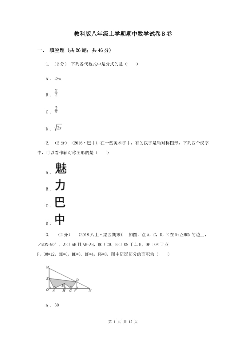 教科版八年级上学期期中数学试卷B卷_第1页