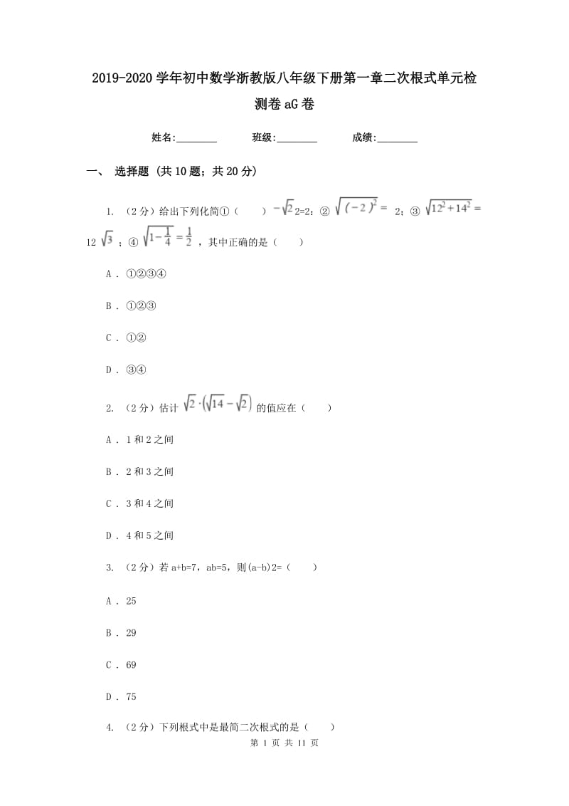 2019-2020学年初中数学浙教版八年级下册第一章二次根式单元检测卷aG卷_第1页
