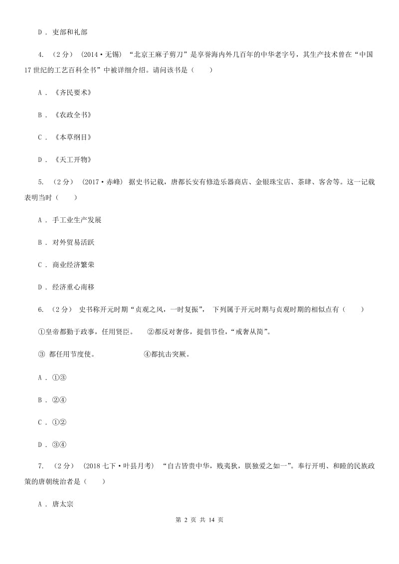 新版七年级下学期历史期中测试试卷B卷_第2页