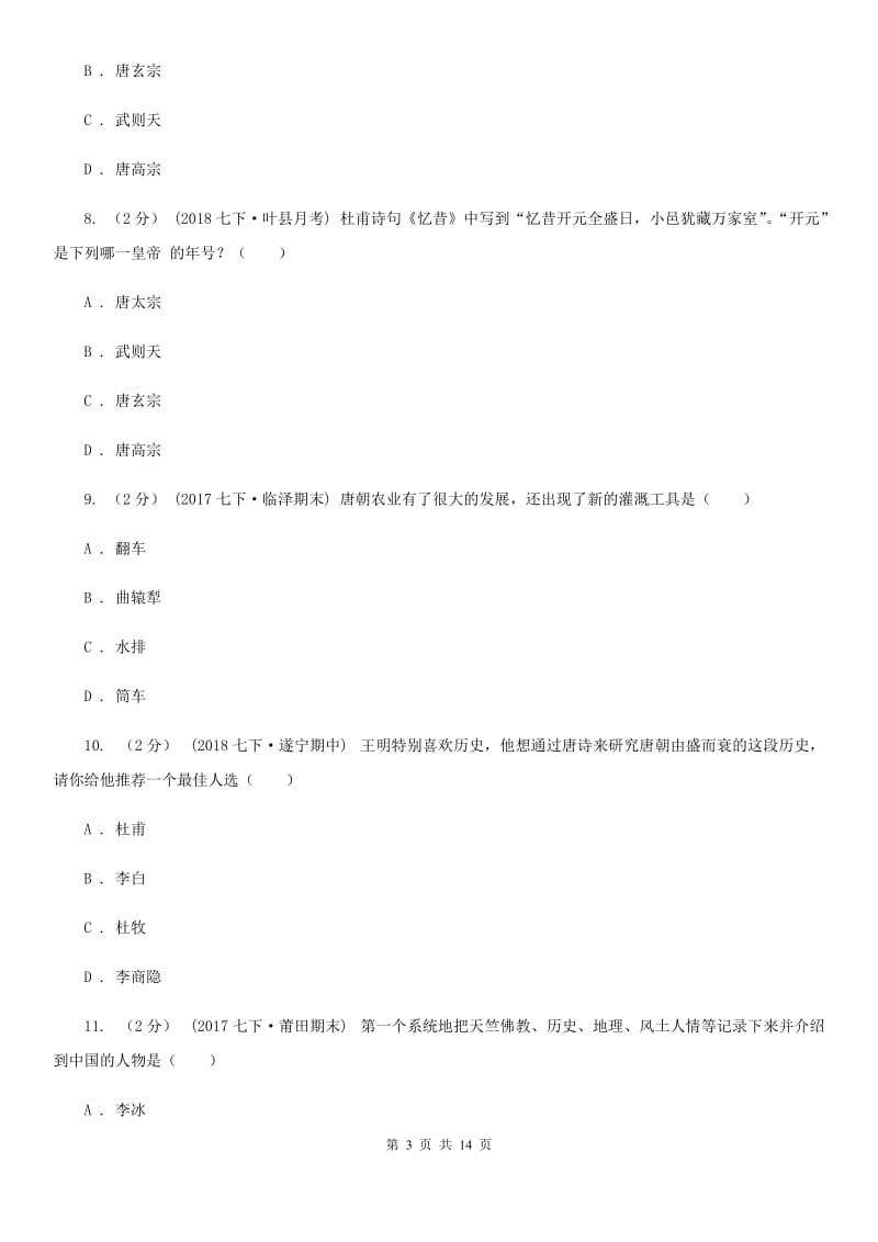 新版七年级下学期历史期中测试试卷B卷_第3页