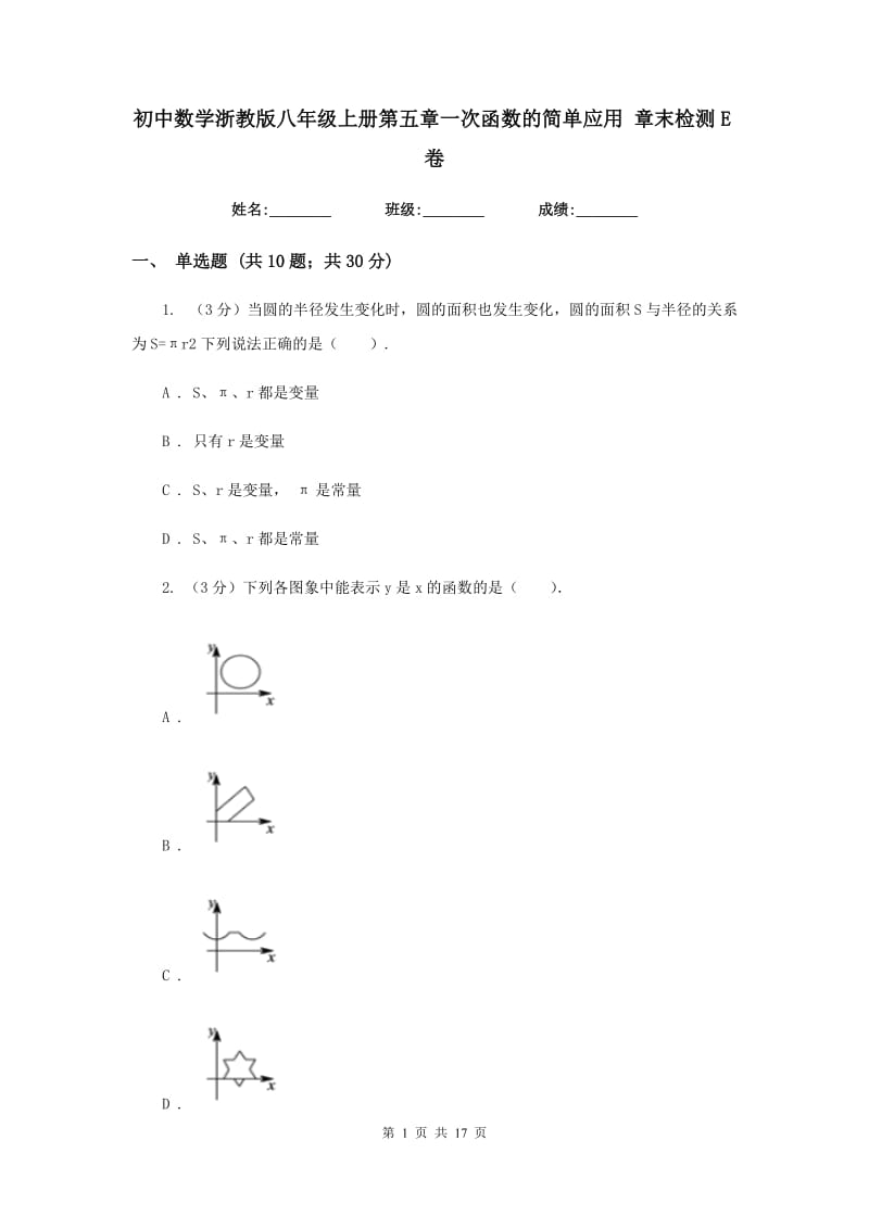 初中数学浙教版八年级上册第五章一次函数的简单应用章末检测E卷_第1页
