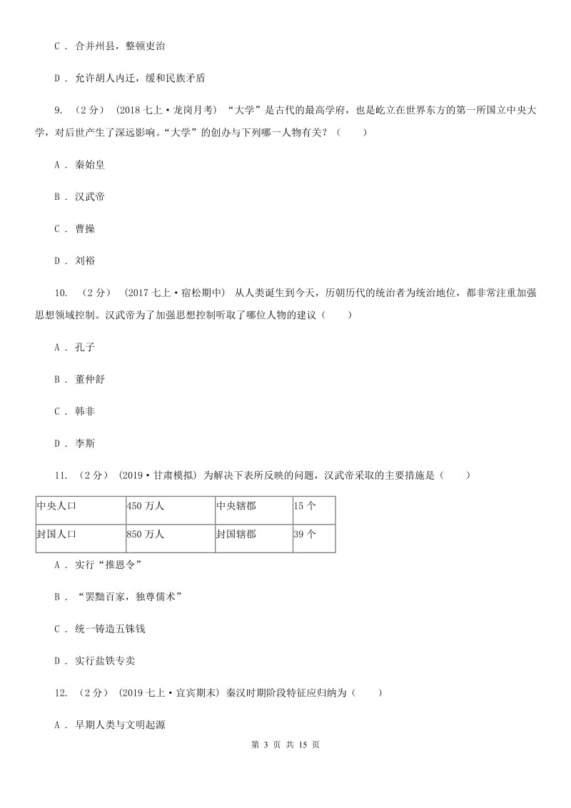 新版备考2020年中考历史复习专题：10 大一统的汉朝D卷_第3页