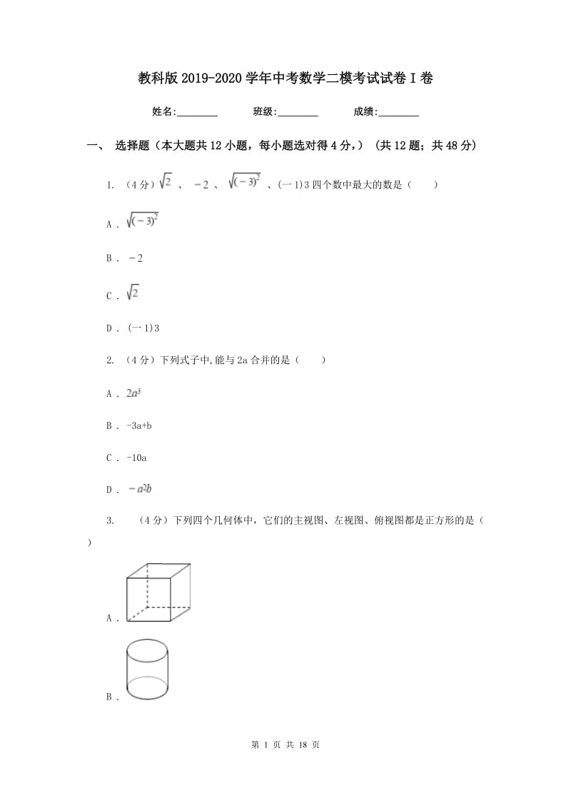 教科版2019-2020学年中考数学二模考试试卷I卷_第1页