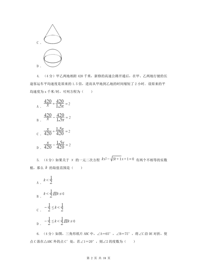 教科版2019-2020学年中考数学二模考试试卷I卷_第2页