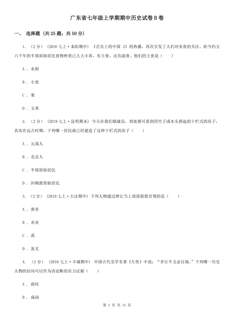 广东省七年级上学期期中历史试卷B卷_第1页