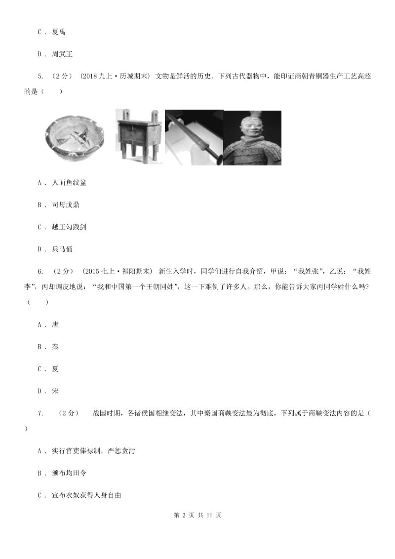 广东省七年级上学期期中历史试卷B卷_第2页