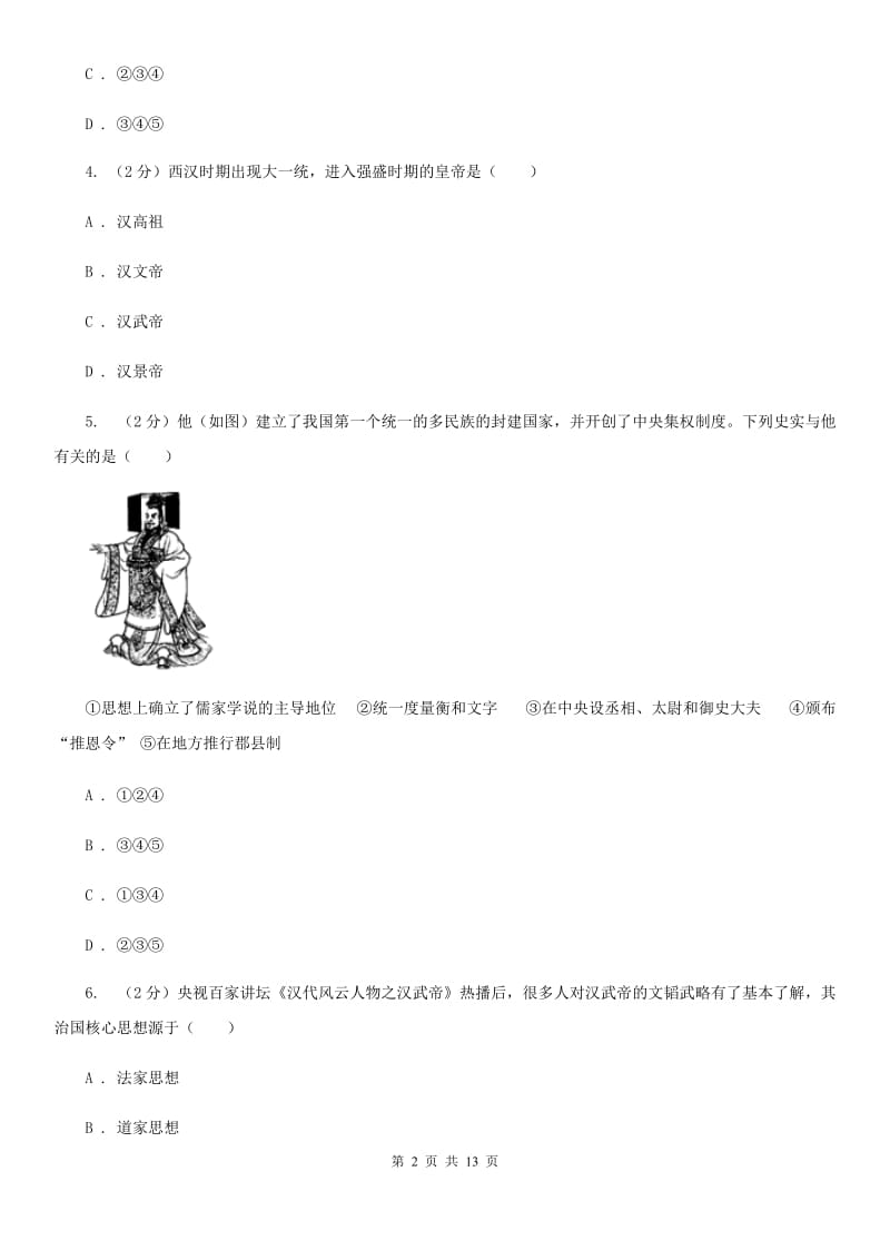 华师大版历史七上第三单元第十课“休养生息”与“文景之治” 同步训练D卷_第2页