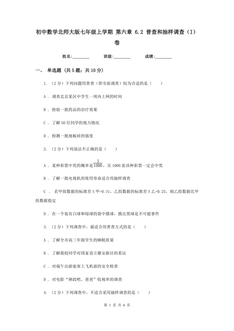 初中数学北师大版七年级上学期第六章6.2普查和抽样调查（I）卷_第1页