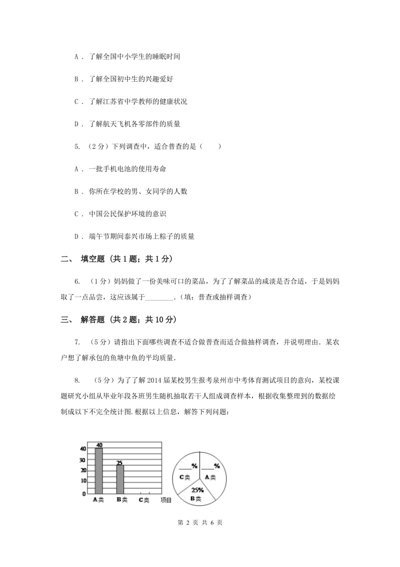 初中数学北师大版七年级上学期第六章6.2普查和抽样调查（I）卷_第2页