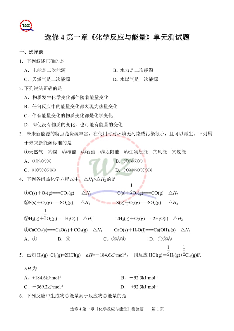 化学选修4第一章测试题_第1页