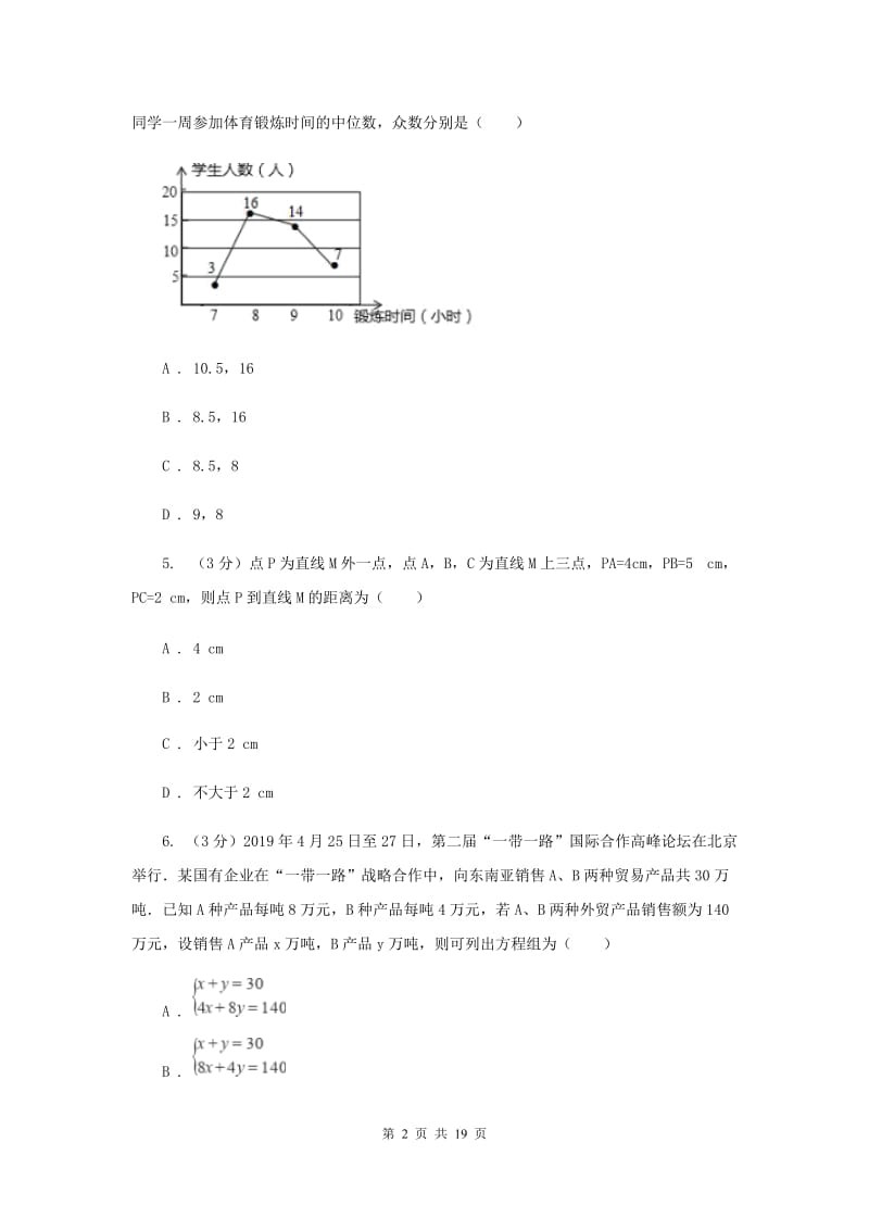 冀教版2020年中考数学预测卷3B卷_第2页