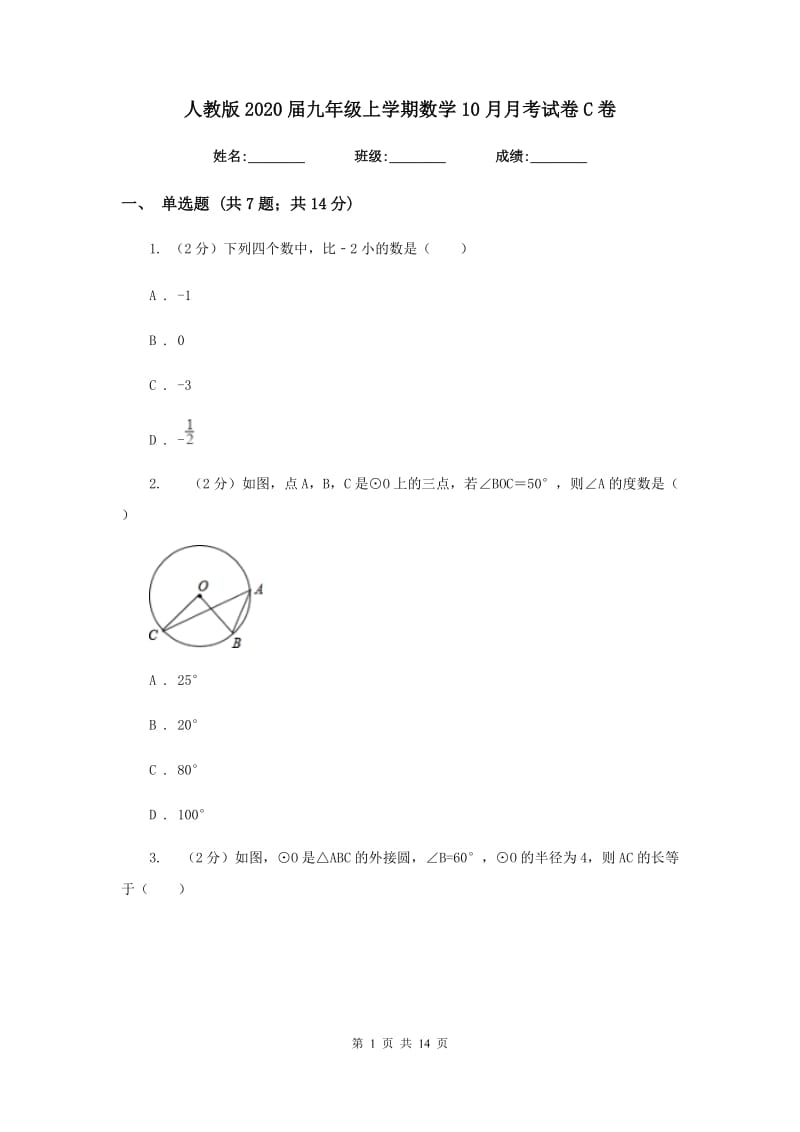 人教版2020届九年级上学期数学10月月考试卷C卷_第1页