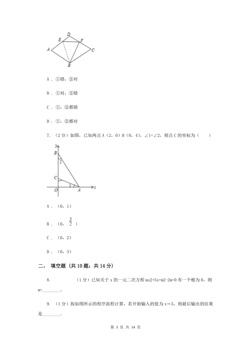 人教版2020届九年级上学期数学10月月考试卷C卷_第3页