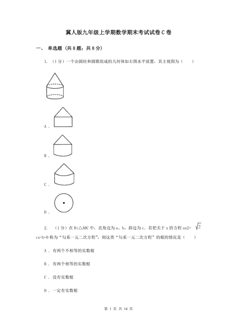 冀人版九年级上学期数学期末考试试卷C卷_第1页