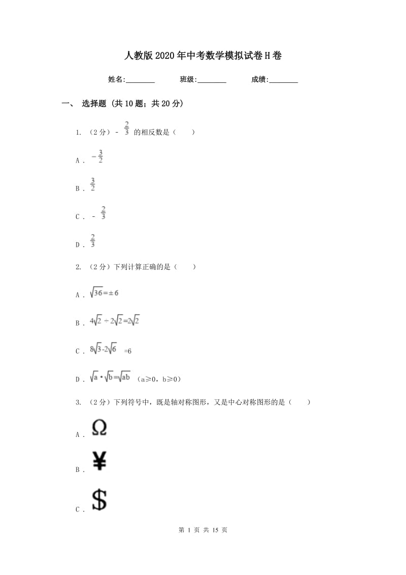 人教版2020年中考数学模拟试卷H卷_第1页