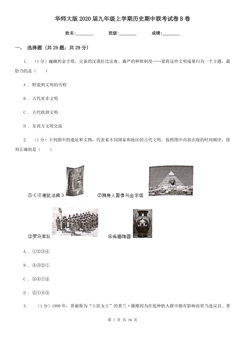 华师大版2020届九年级上学期历史期中联考试卷B卷_第1页