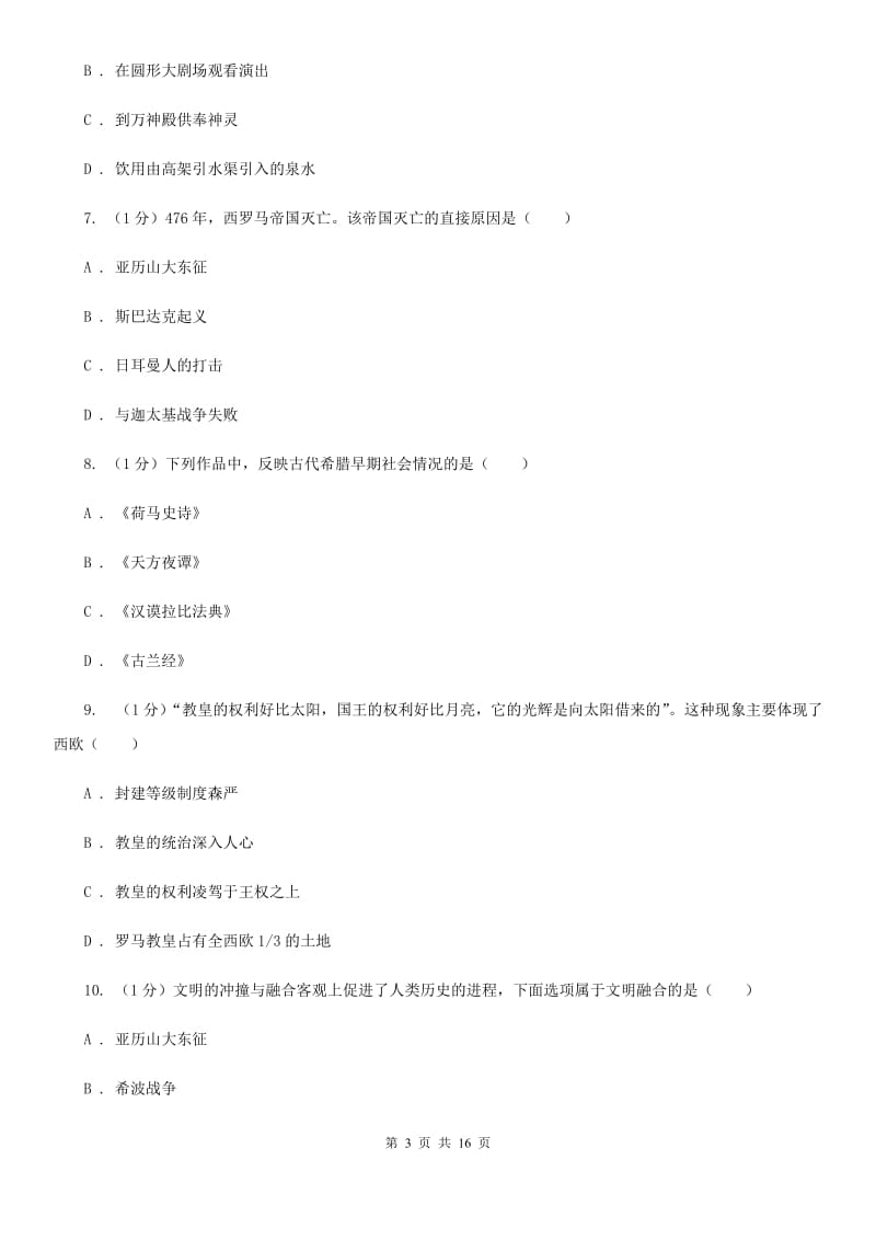 华师大版2020届九年级上学期历史期中联考试卷B卷_第3页