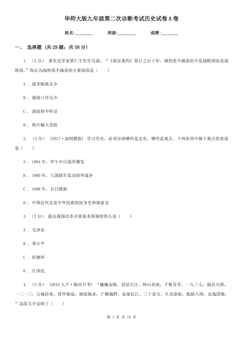 华师大版九年级第二次诊断考试历史试卷A卷_第1页