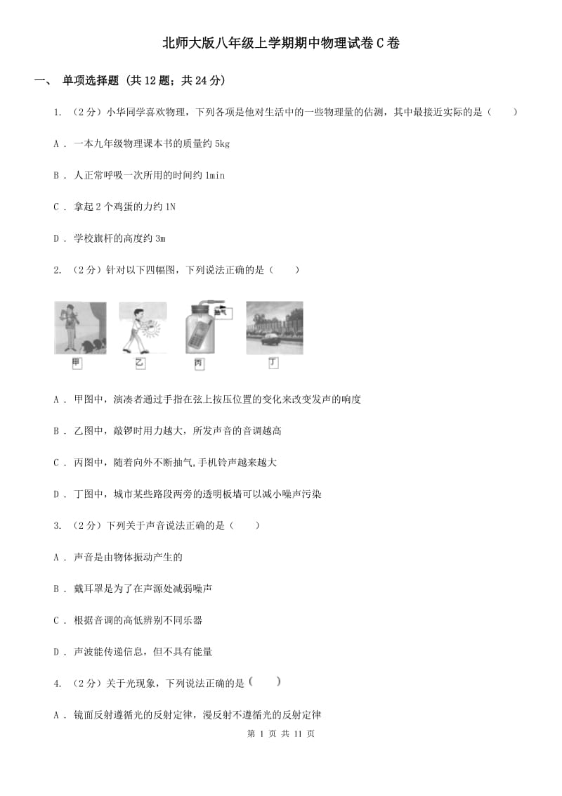 北师大版八年级上学期期中物理试卷C卷_第1页