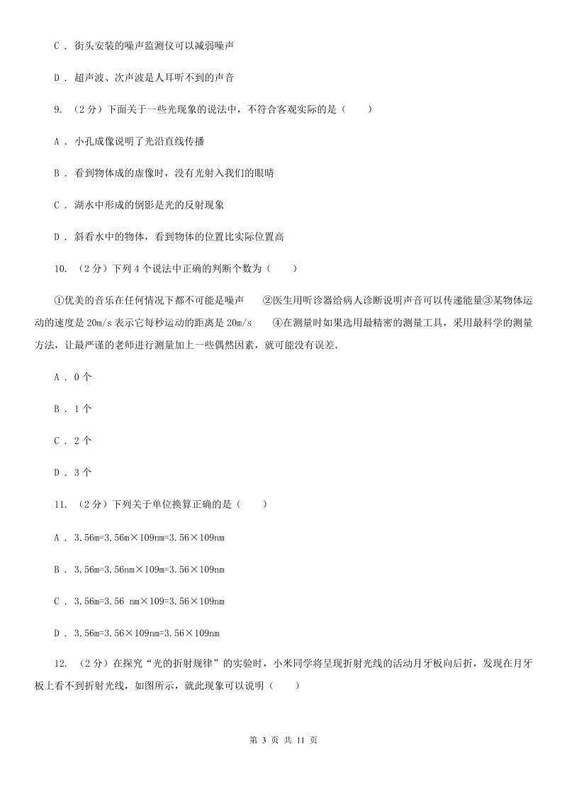 北师大版八年级上学期期中物理试卷C卷_第3页