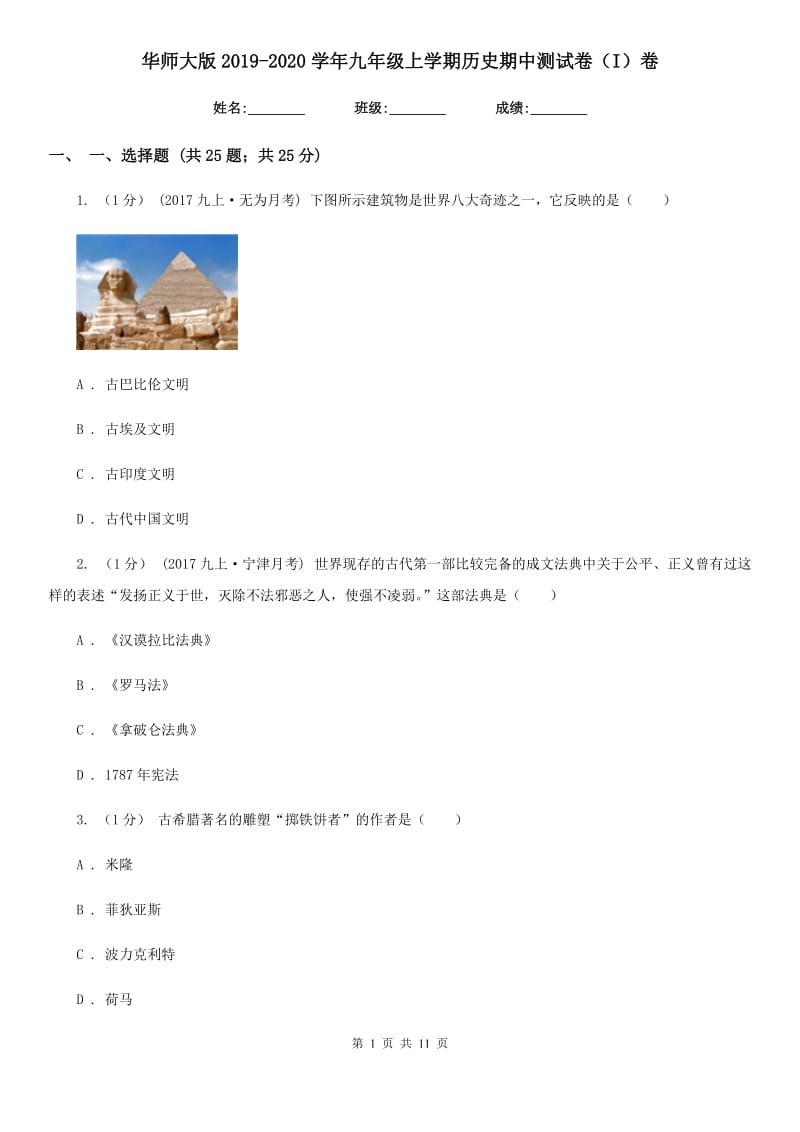 华师大版2019-2020学年九年级上学期历史期中测试卷（I）卷_第1页