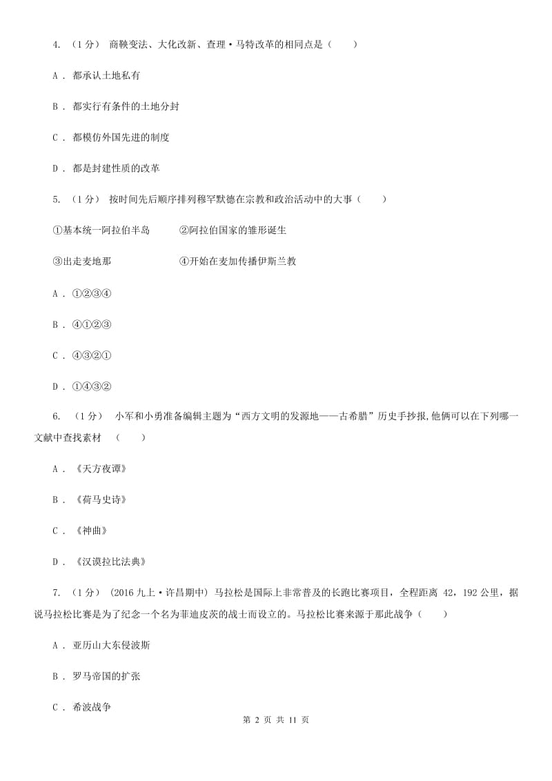 华师大版2019-2020学年九年级上学期历史期中测试卷（I）卷_第2页