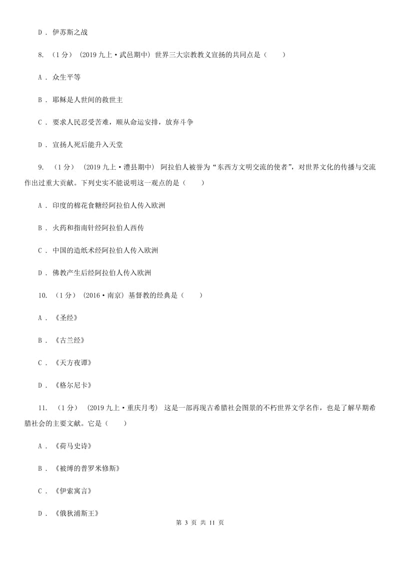 华师大版2019-2020学年九年级上学期历史期中测试卷（I）卷_第3页