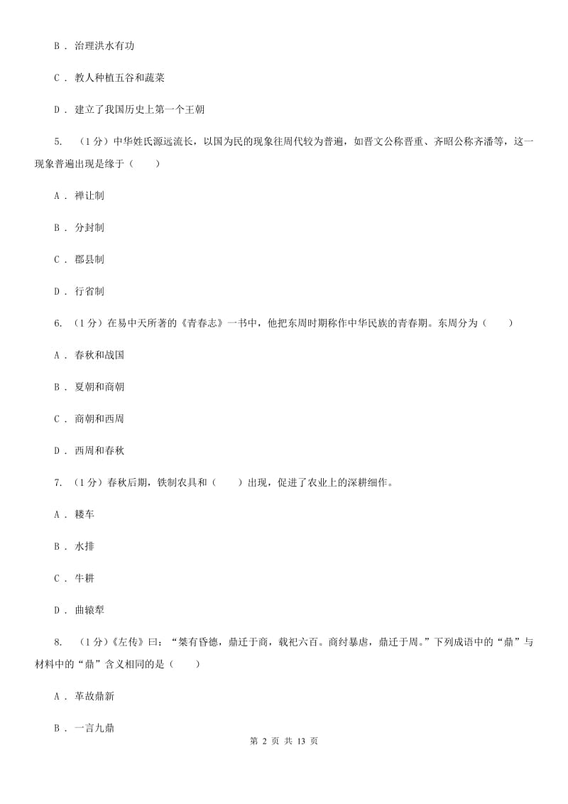 苏科版2019-2020学年七年级上学期历史期末试卷（II ）卷_第2页