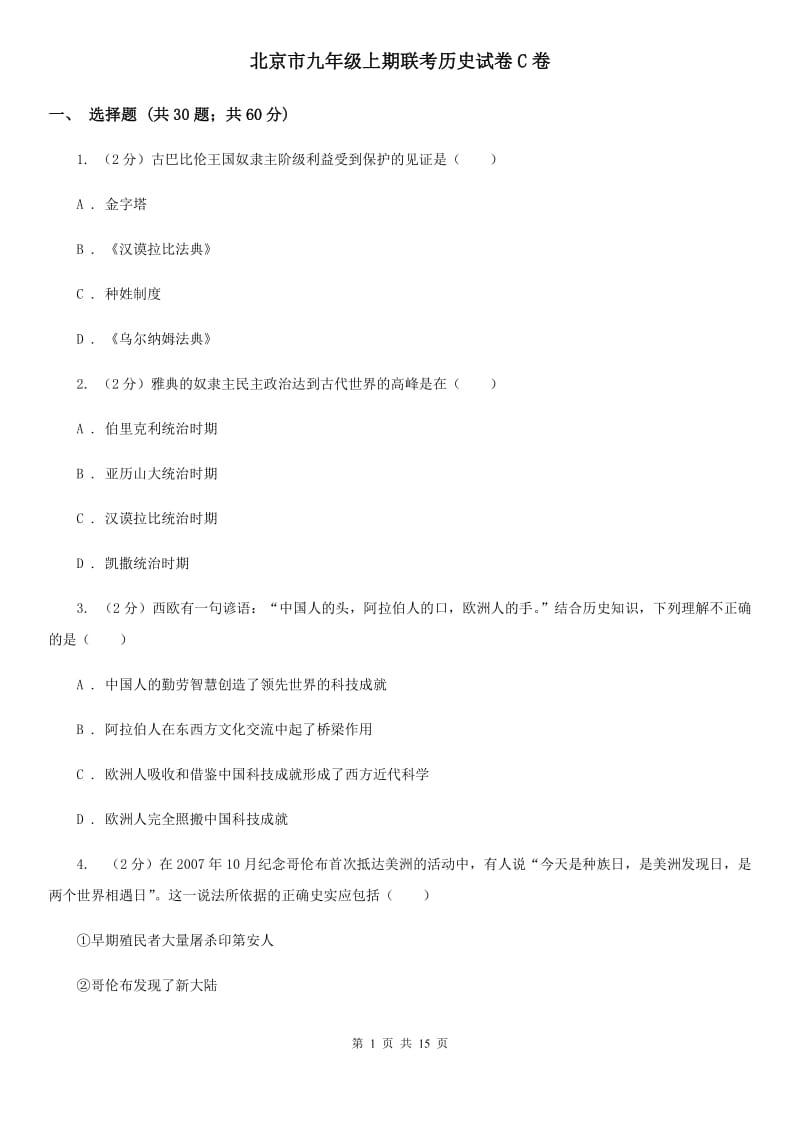 北京市九年级上期联考历史试卷C卷_第1页