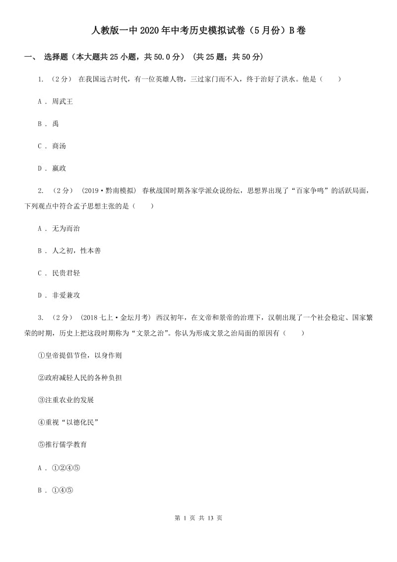 人教版一中2020年中考历史模拟试卷（5月份）B卷_第1页