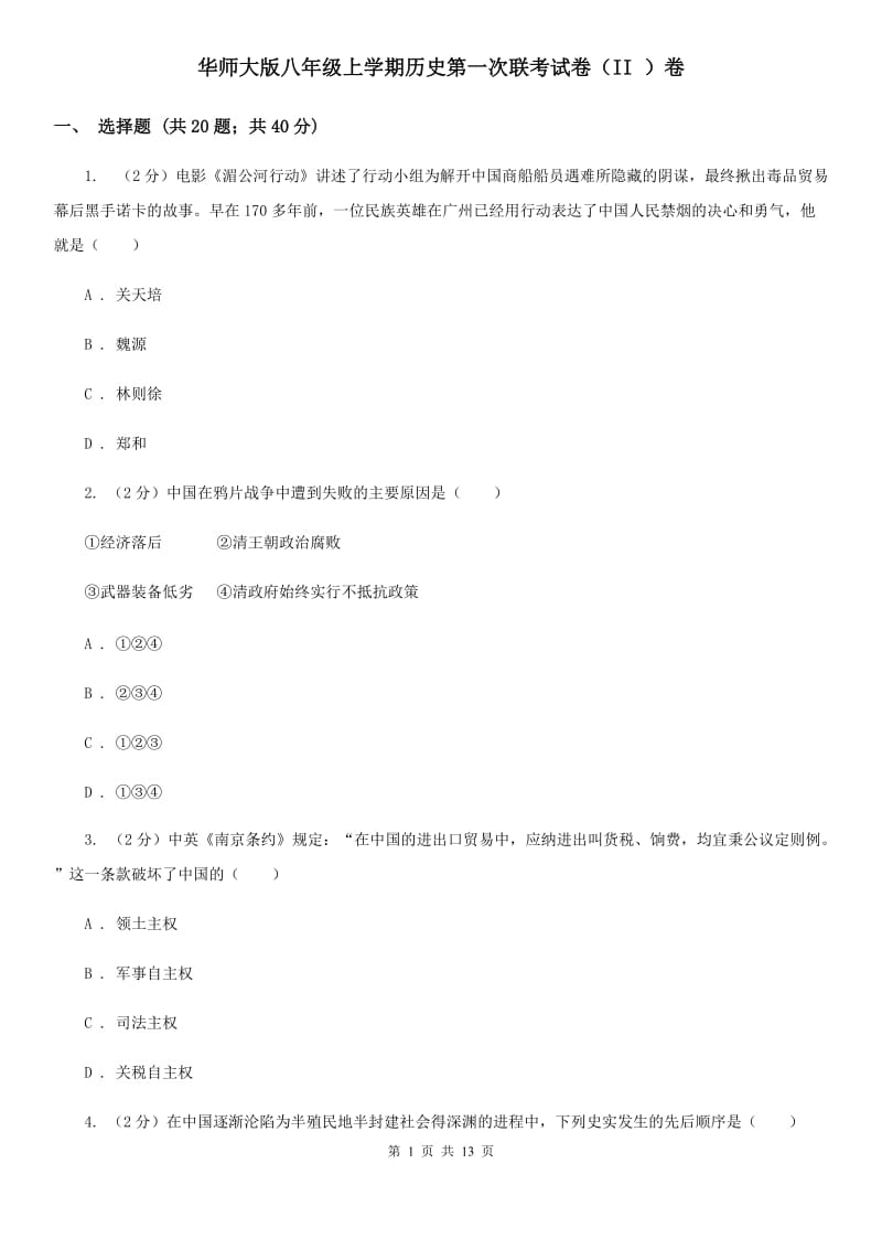 华师大版八年级上学期历史第一次联考试卷（II ）卷_第1页