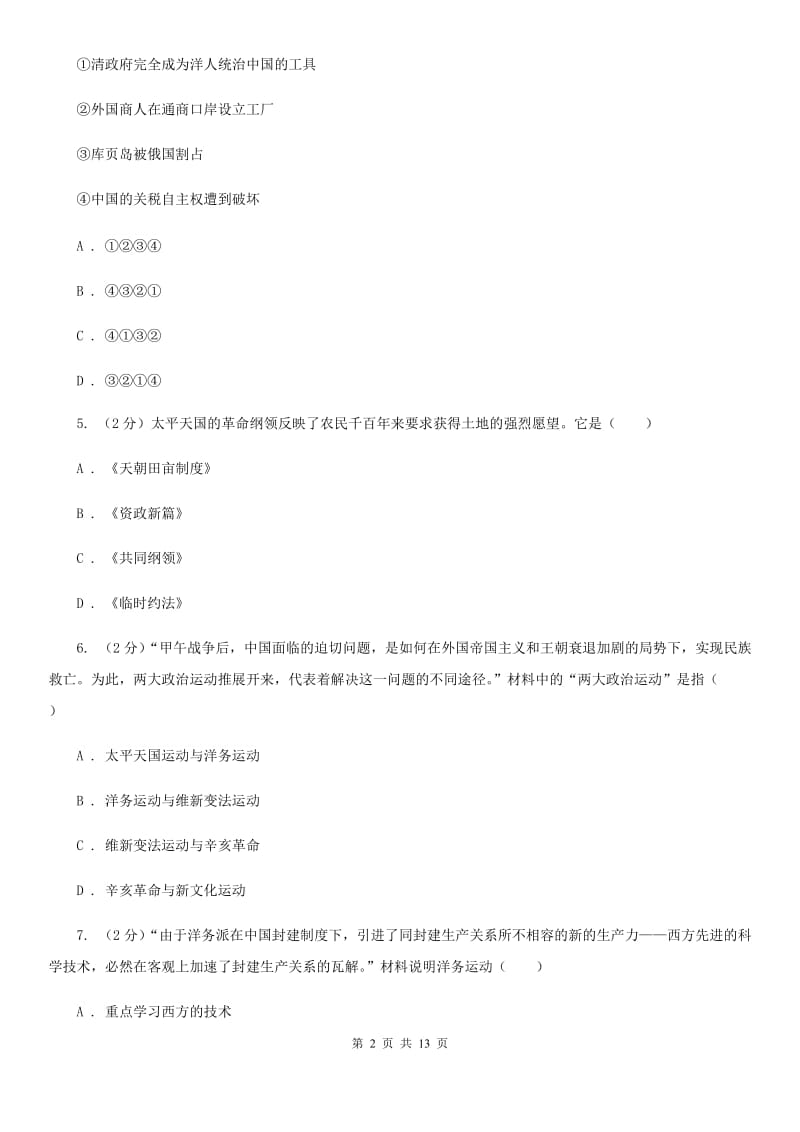 华师大版八年级上学期历史第一次联考试卷（II ）卷_第2页