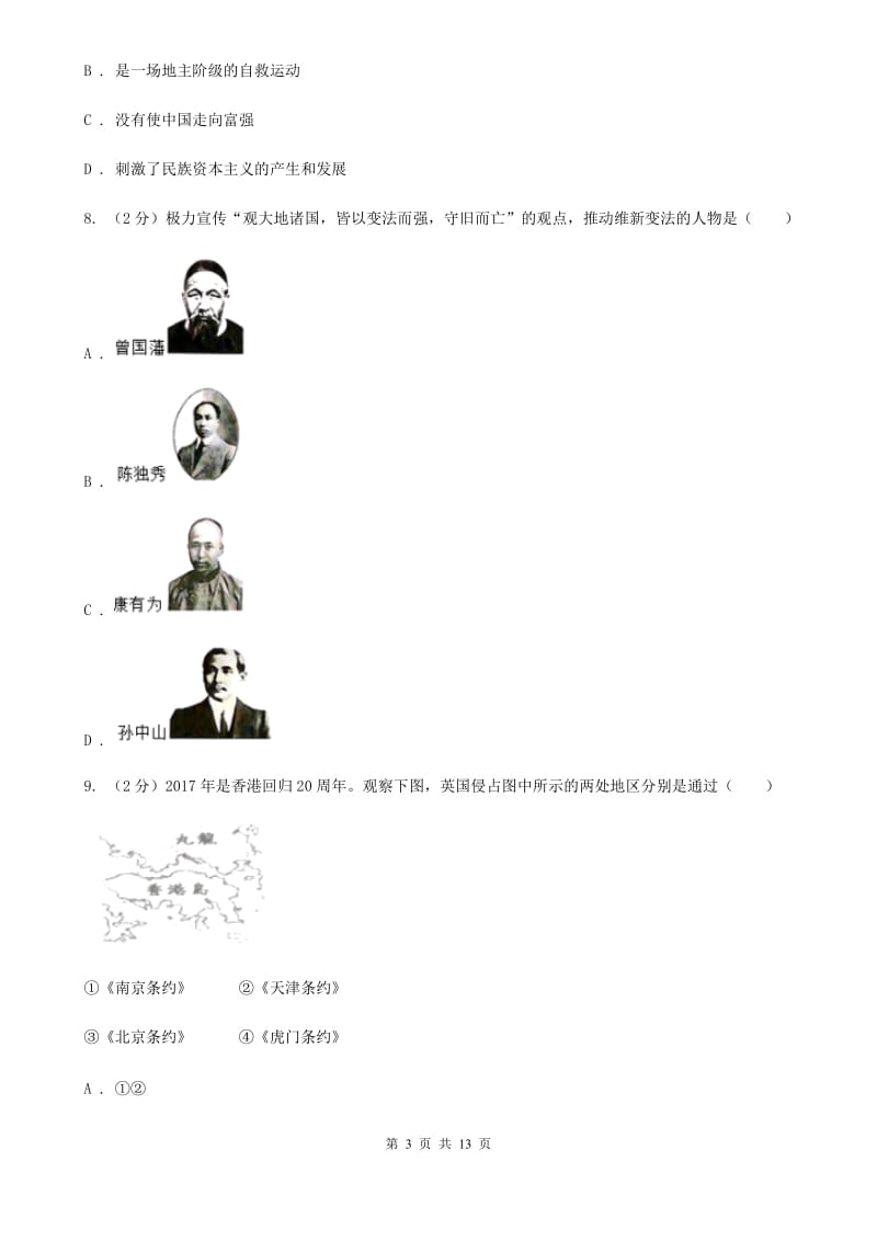 华师大版八年级上学期历史第一次联考试卷（II ）卷_第3页