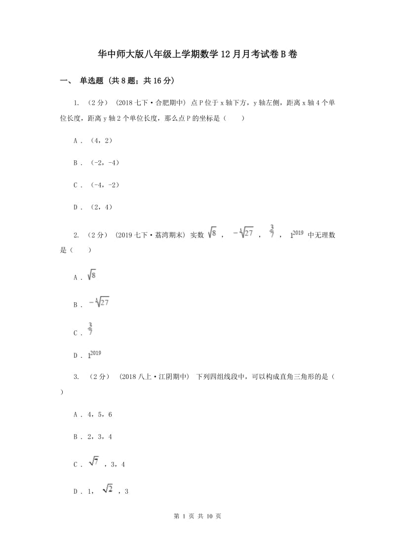 华中师大版八年级上学期数学12月月考试卷B卷_第1页