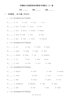 沪教版七年级英语单词辨音专项练习（I）卷