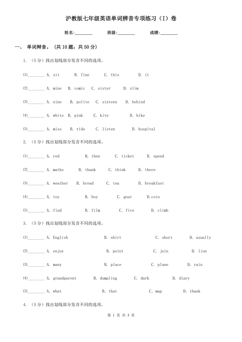 沪教版七年级英语单词辨音专项练习（I）卷_第1页